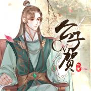 公子贺