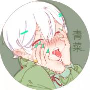 青菜aona_