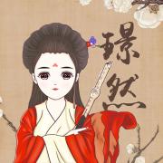 璟然吖