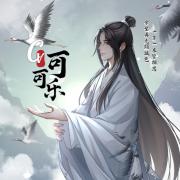 可可乐