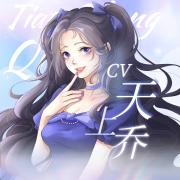 天上乔