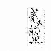 贰月有鱼