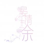 晏清十二余