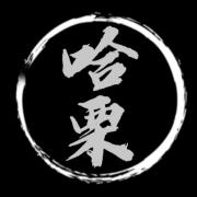 哈栗