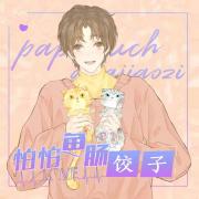 怕怕鱼肠饺子