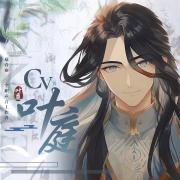 叶庭