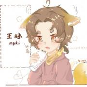 王林