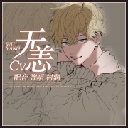 无恙_澄果