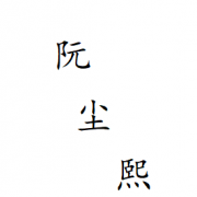 阮尘熙