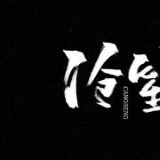 沧笙