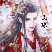 文殊哥哥