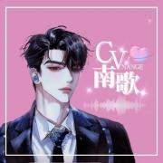 CV南歌