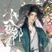尐夜郎君