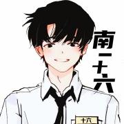 CV南十六