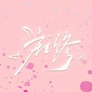 庄云修