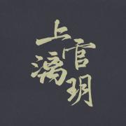 上官漓玥