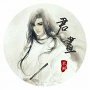 傅君画