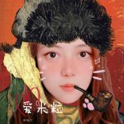 爱米粒