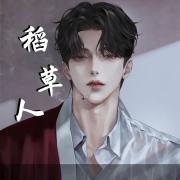 稻草人手札