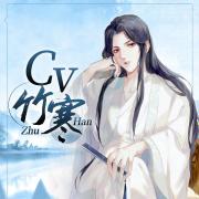 竹寒Sama