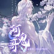 阿鬼哥