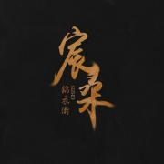 宸桑