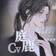 庭鹿