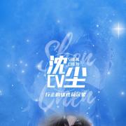 CV沈尘