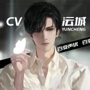 CV沄城