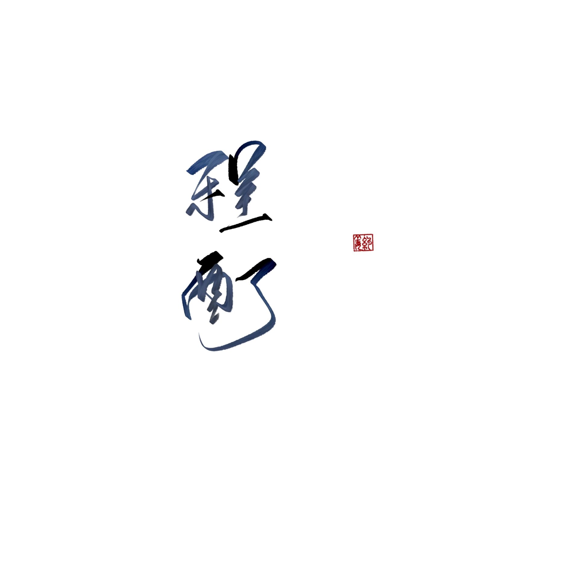 程酊
