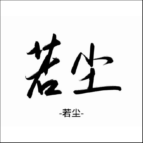 若尘