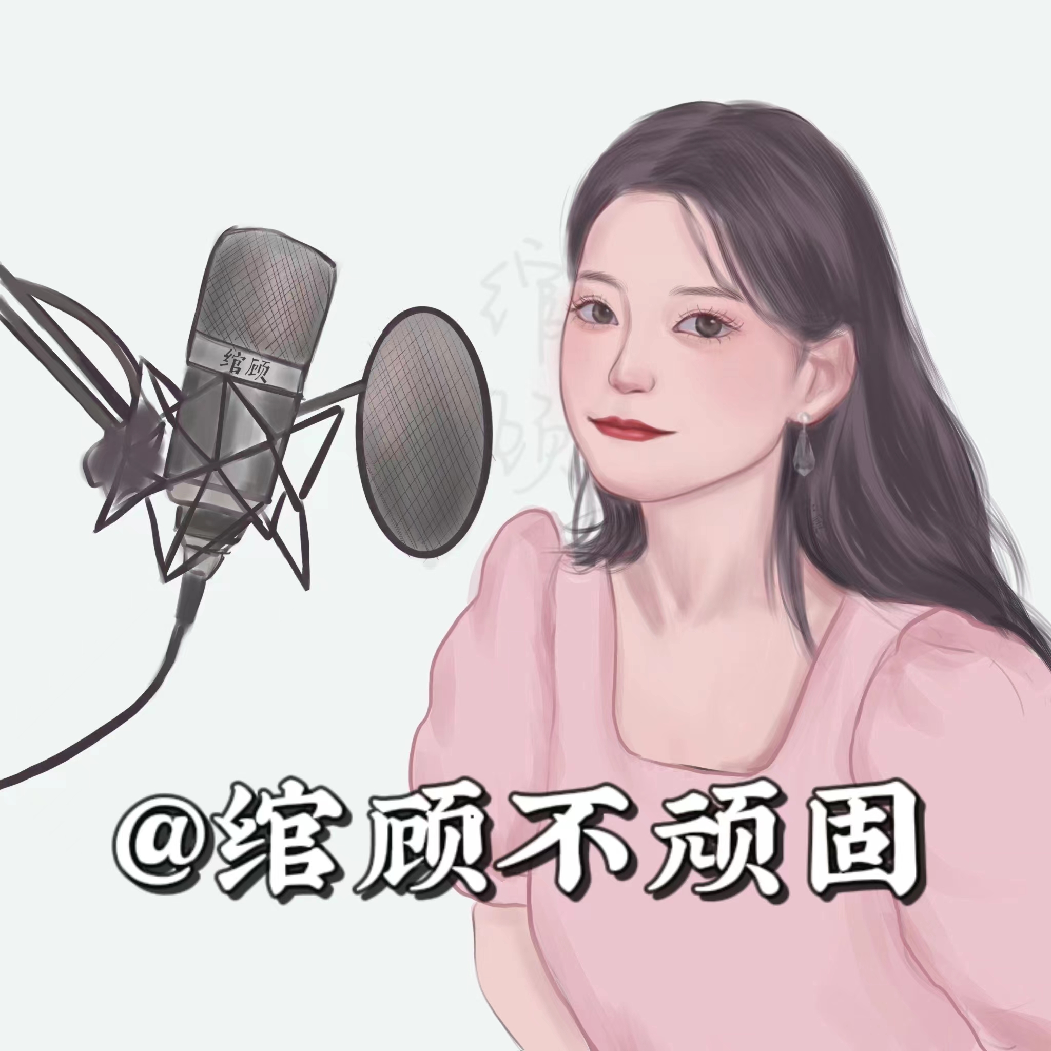 绾顾