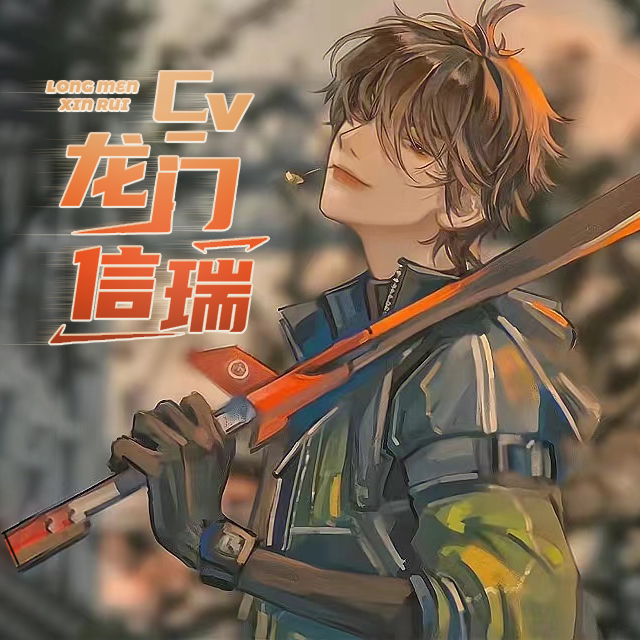 龙门信瑞
