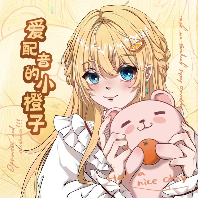 爱配音的小橙子