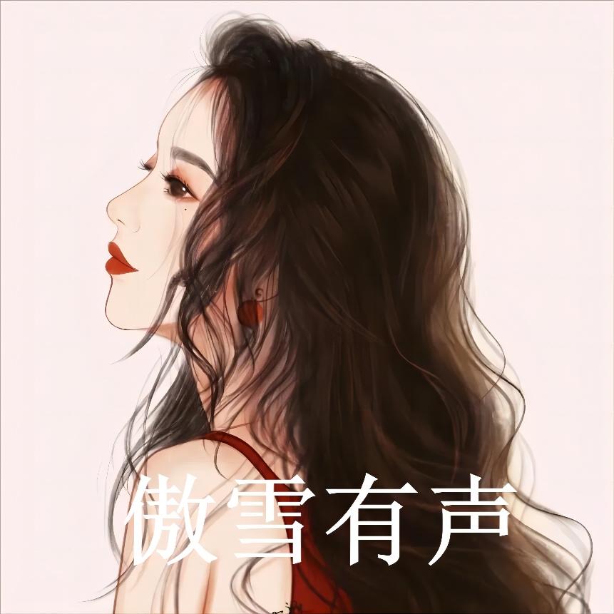 傲雪有声