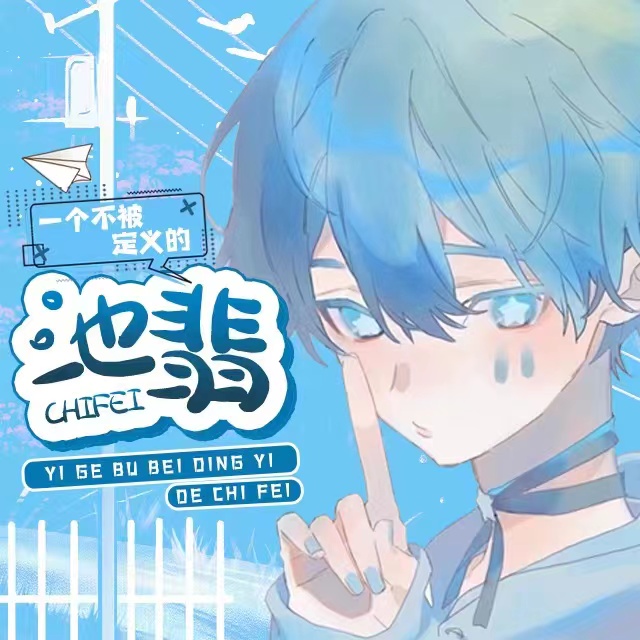 池翡