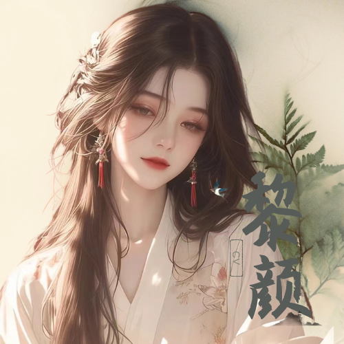 黎颜