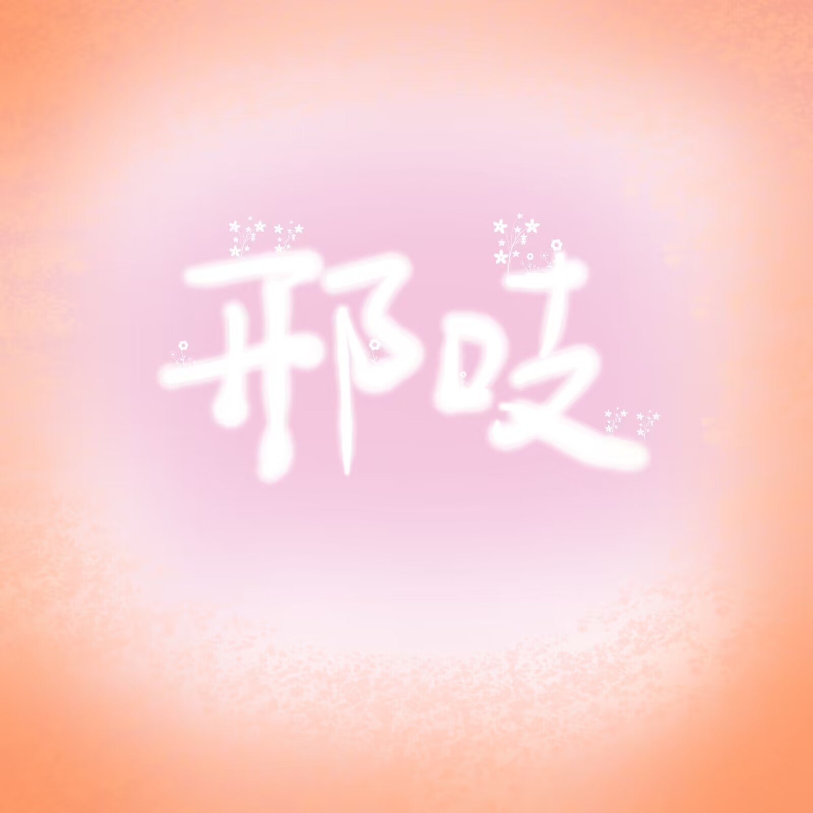 邢吱
