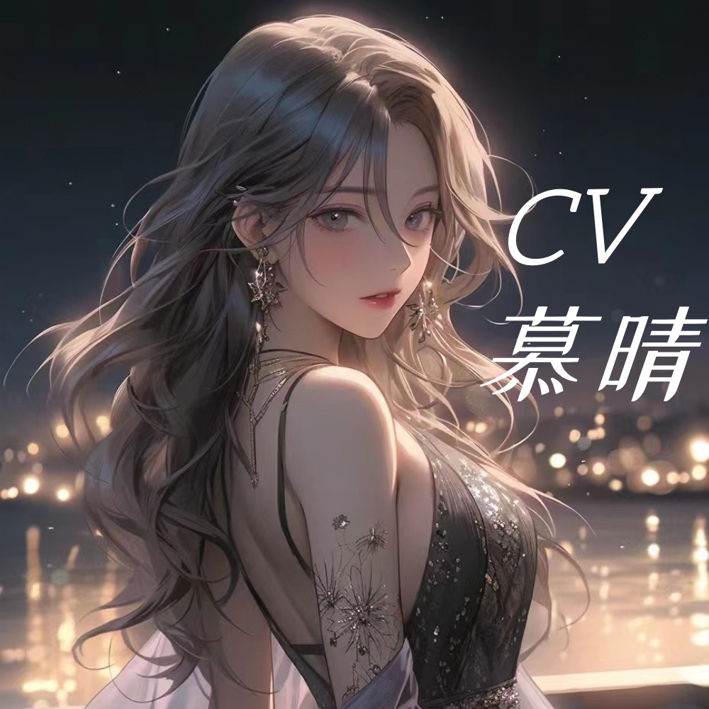 CV慕晴