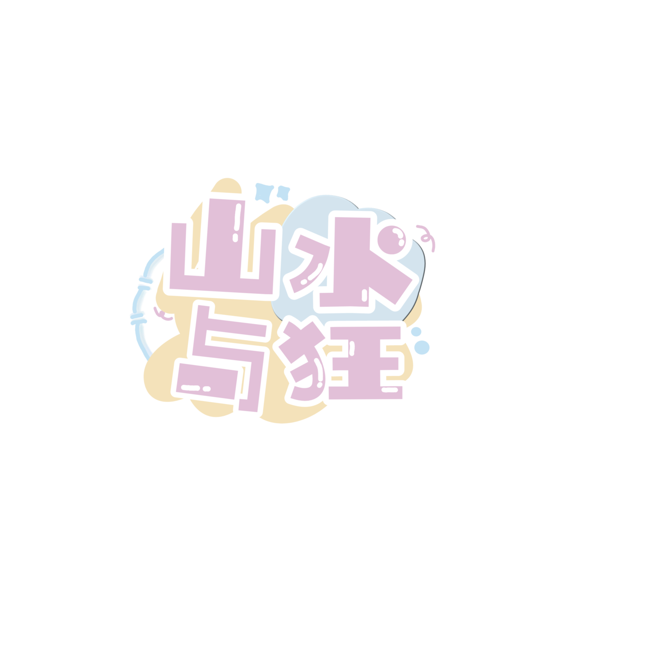 山水与狂