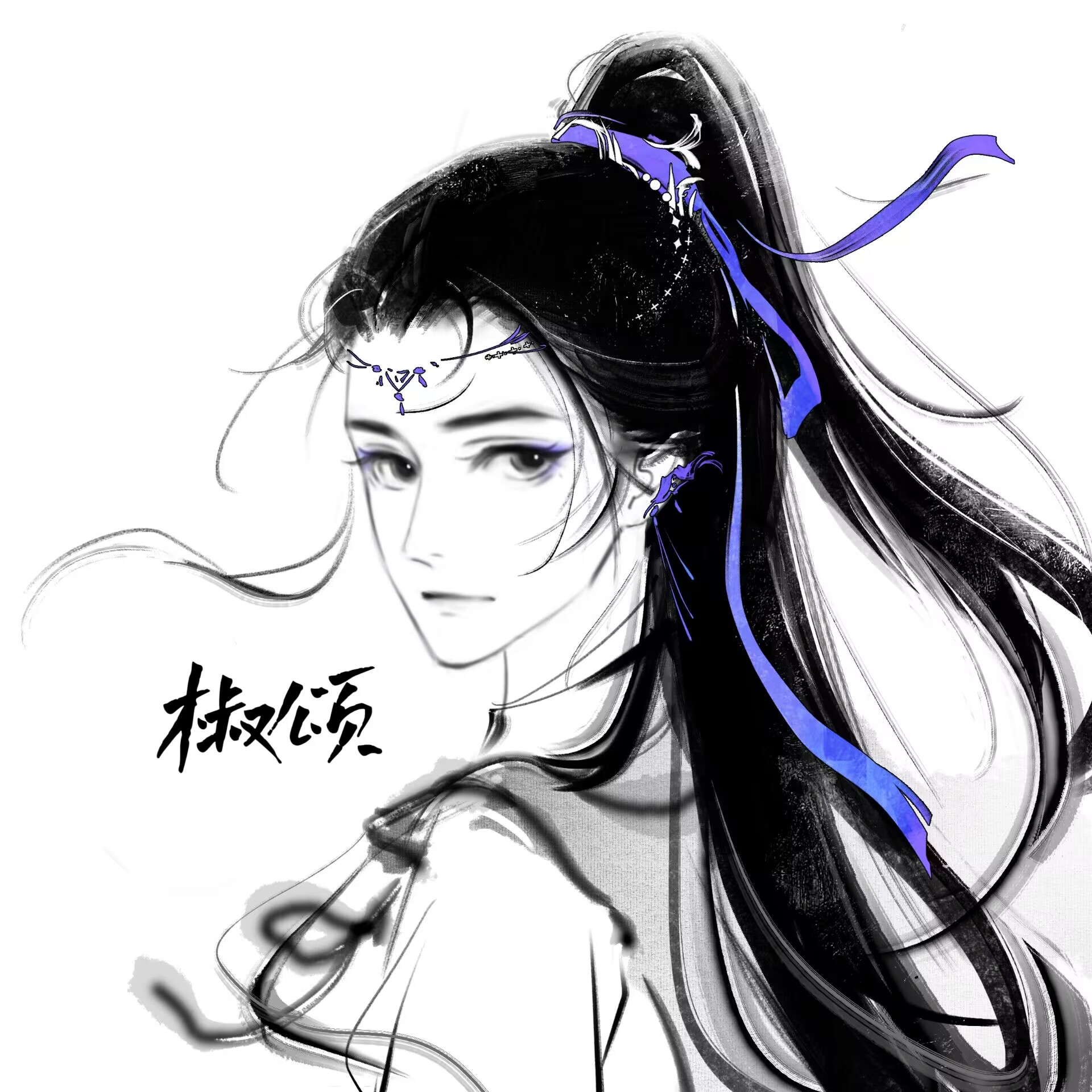 椒颂