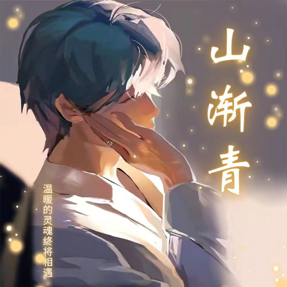 CV山渐青