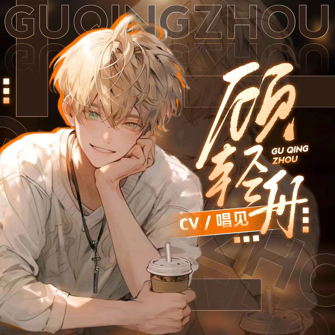 顾轻舟