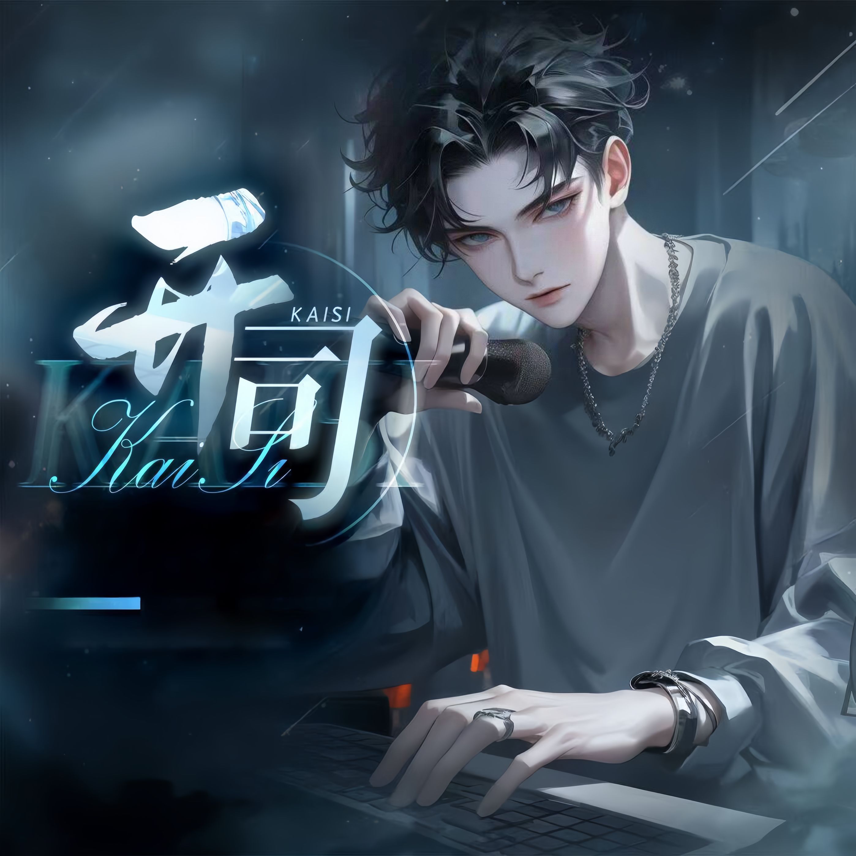 开司