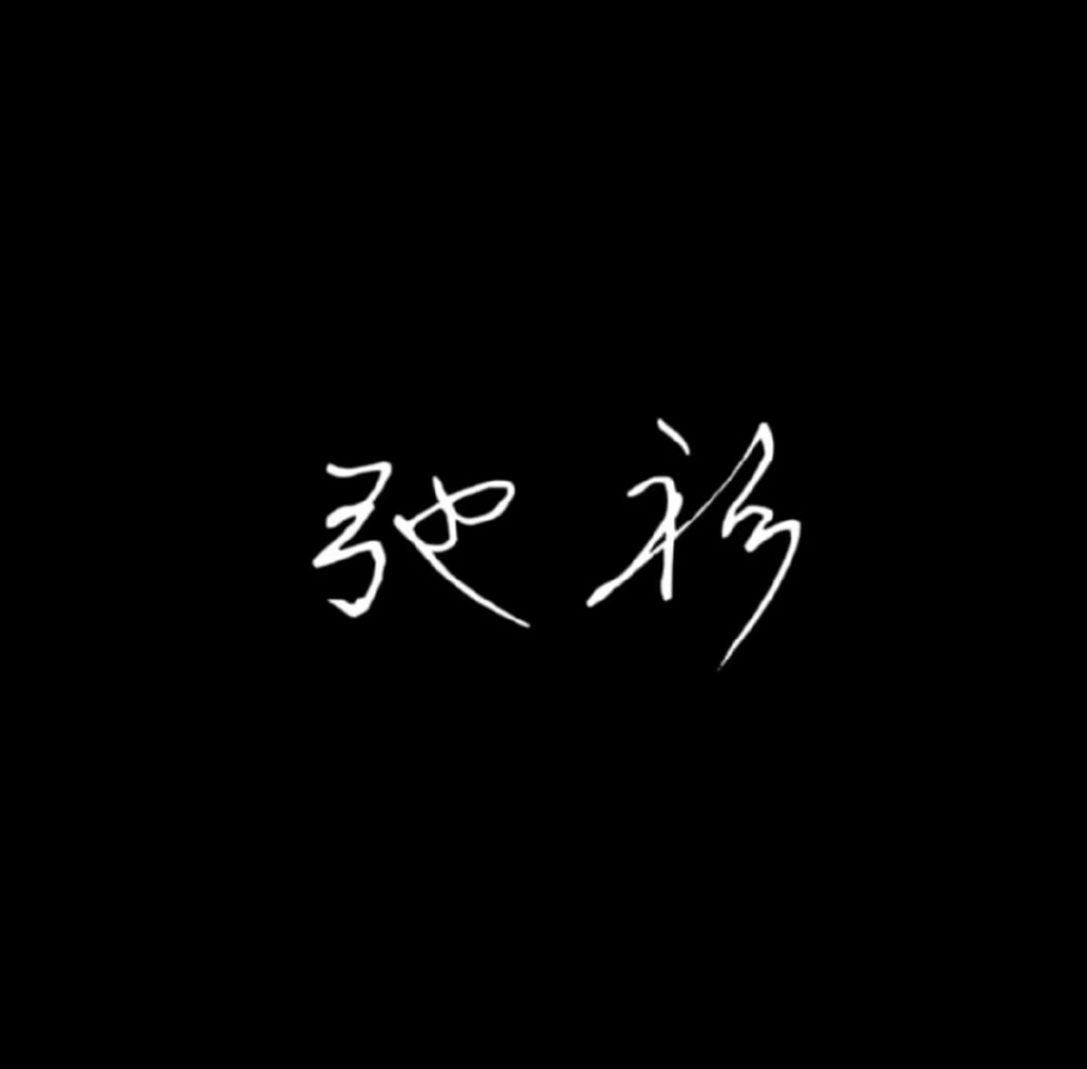 弛衫