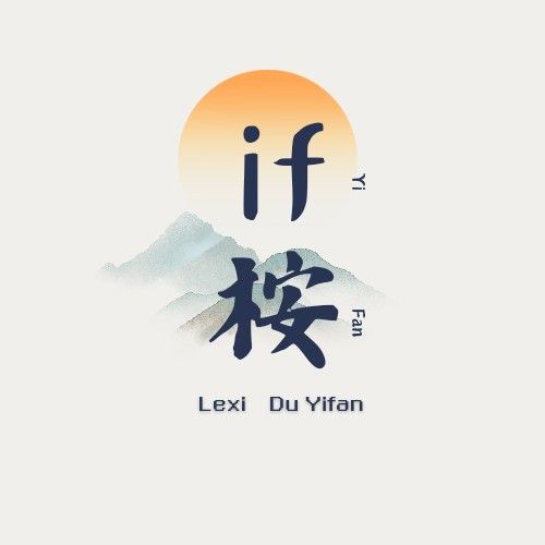 if桉