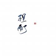 程酊