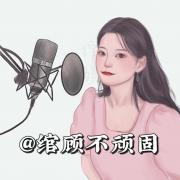 绾顾