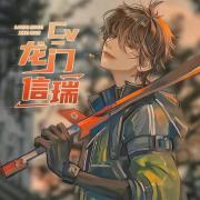 龙门信瑞