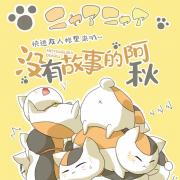 阿秋